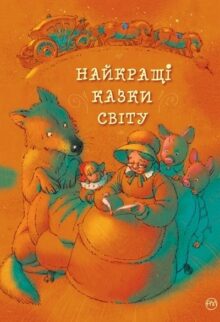 Найкращі казки світу