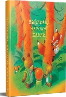 Найкращі народні казки