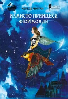 Намисто принцеси Фіорімонде