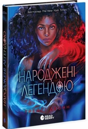 Народжені легендою. Книга 1