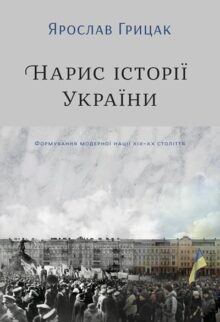Нарис історії України. Формування модерної нації XIX–XX століття