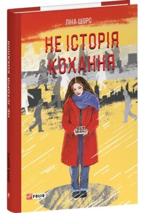 Не історія кохання