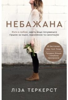 Небажана. Жити в любові, навіть якщо почуваєшся гіршою за інших, відкиненою та самотньою