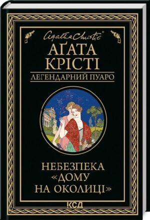 Небезпека «Дому на околиці»