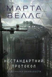 Нестандартний протокол. Книга 3