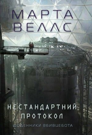 Нестандартний протокол. Книга 3