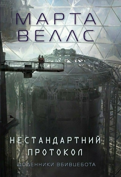 Нестандартний протокол. Книга 3