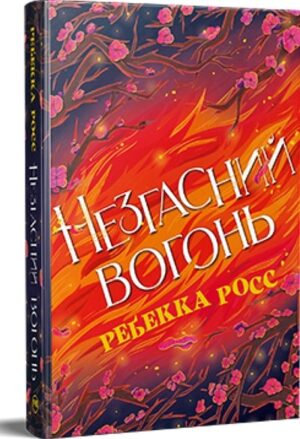 Незгасний вогонь