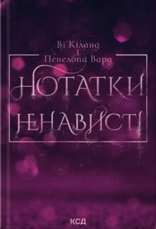 Нотатки ненависті