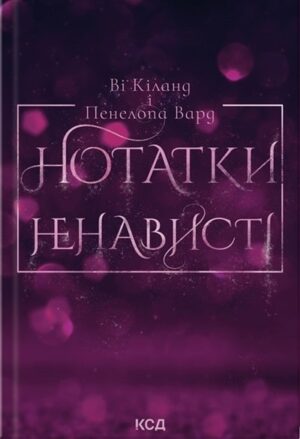 Нотатки ненависті