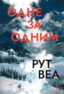 Одне за одним