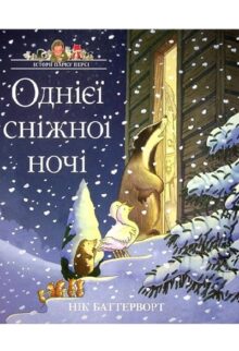 Історії парку Персі. Однієї сніжної ночі