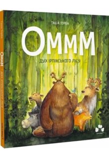 Оммм. Книга 1. Дух ірпінського лісу