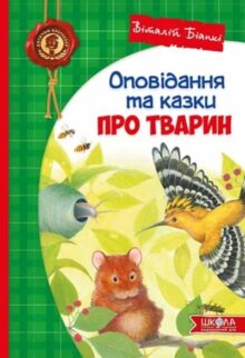 Оповідання та казки про тварин