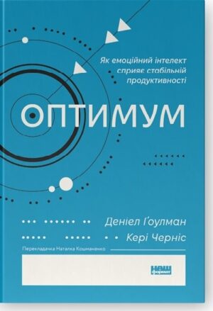 Оптимум. Як емоційний інтелект сприяє стабільній продуктивності