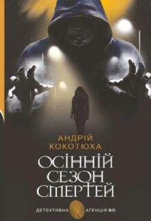 Осінній сезон смертей