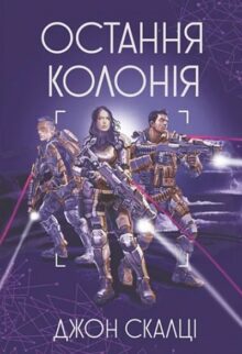 Остання колонія