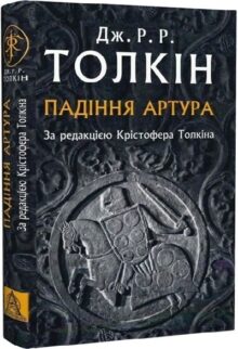 Падіння Артура