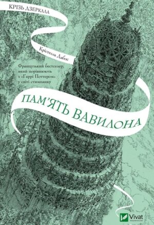 Пам'ять Вавилона. Книга 3