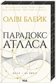 Парадокс Атласа. Книга 2