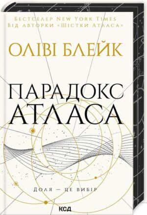 Парадокс Атласа. Книга 2