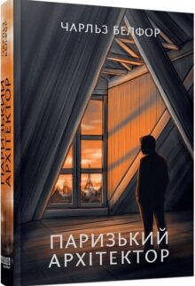 Паризький архітектор