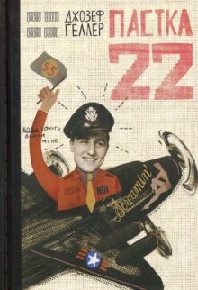 Пастка 22