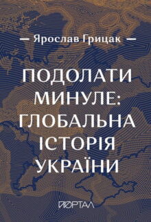 Подолати минуле. Глобальна історія України