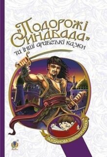 «Подорожі Синдбада» та інші арабські казки