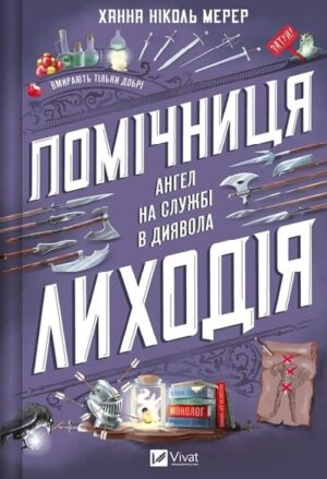 Помічниця лиходія. Книга 1