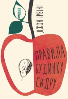 Правила будинку сидру