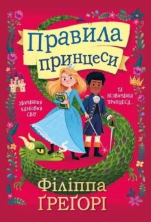 Правила принцеси