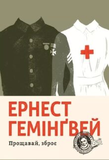 Прощавай, зброє