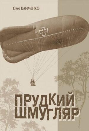 Прудкий шмугляр