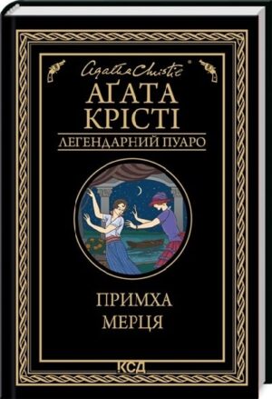 Примха мерця