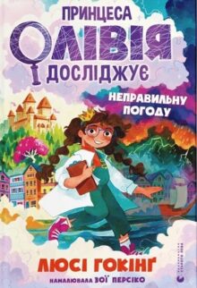 Принцеса Олівія досліджує неправильну погоду
