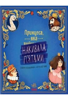Принцеса, яка накивала п'ятами