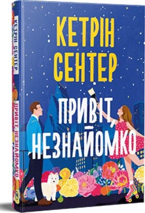 Привіт, незнайомко