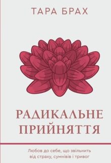 Радикальне прийняття
