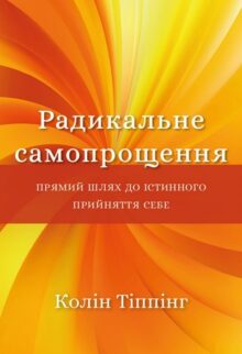 Радикальне самопрощення. Прямий шлях до істинного прийняття себе
