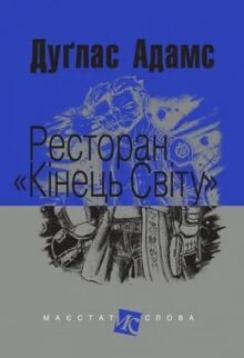 Ресторан «Кінець світу». Путівник по Галактиці. Книга 2