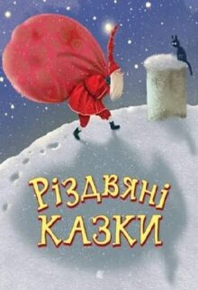 Різдвяні казки