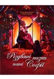 Різдвяні казки пані Софії