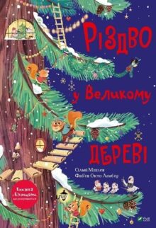 Різдво у великому дереві