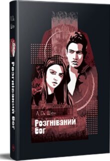 Розгніваний бог