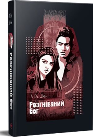 Розгніваний бог