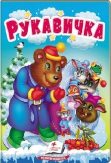 Рукавичка