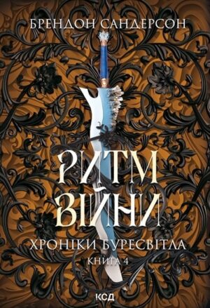 Ритм війни. Хроніки Буресвітла. Книга 4