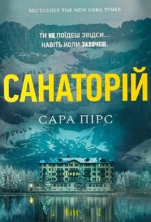 Санаторій