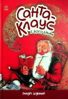 Санта-Клаус і його ельфи